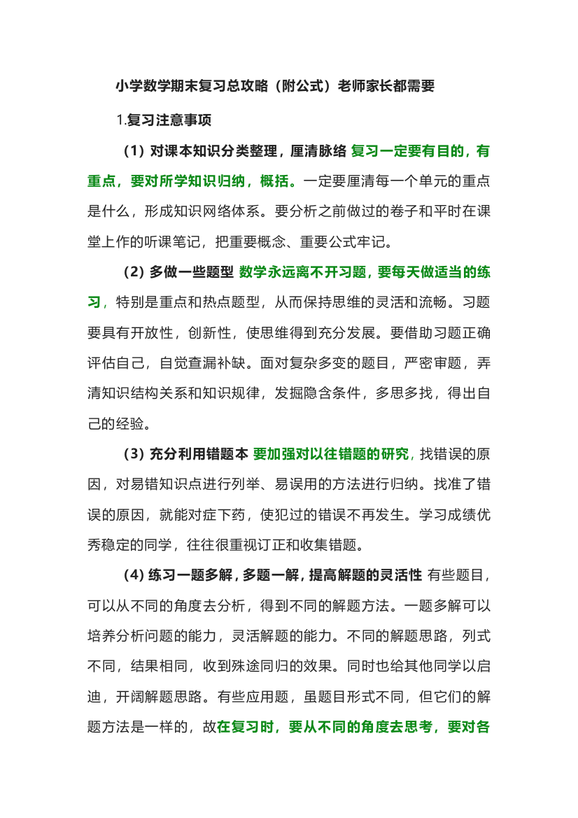 小学数学期末复习总攻略（附公式）老师家长都需要