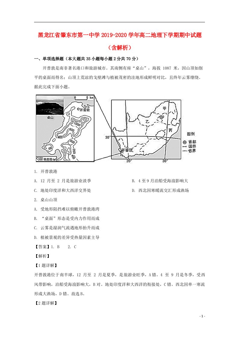 黑龙江省肇东市第一中学2019_2020学年高二地理下学期期中试题含解析