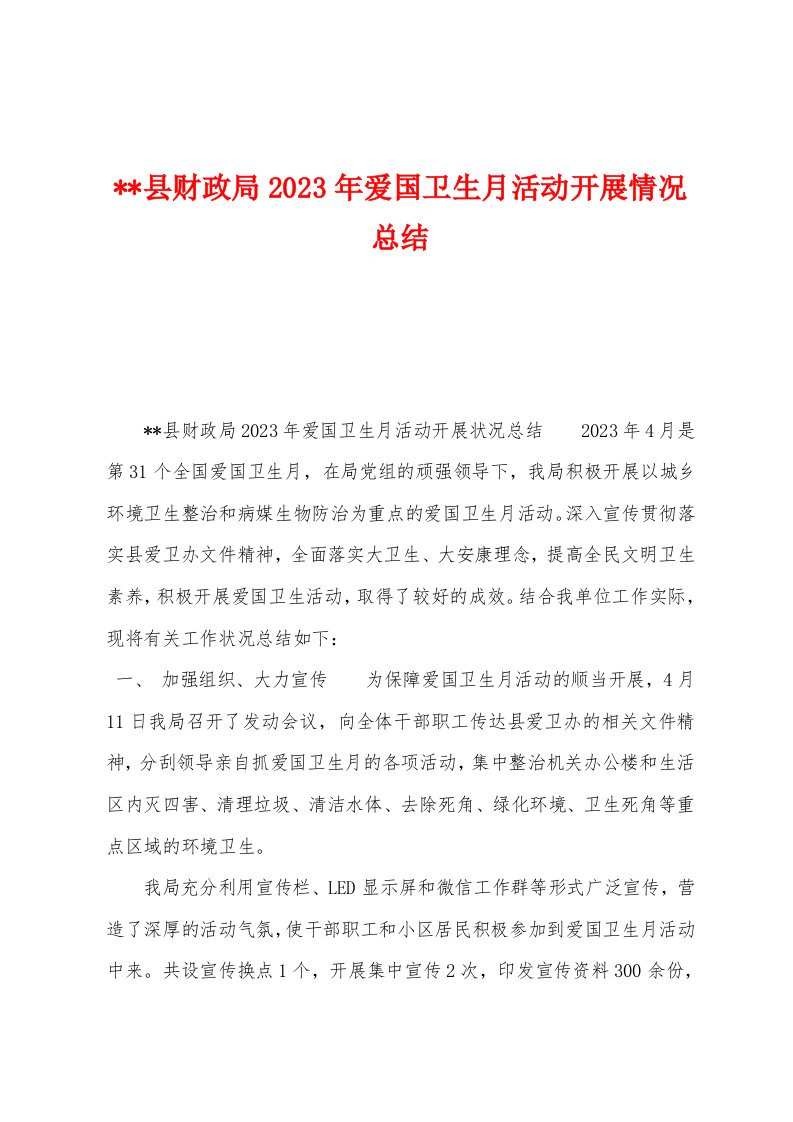 县财政局2023年爱国卫生月活动开展情况总结