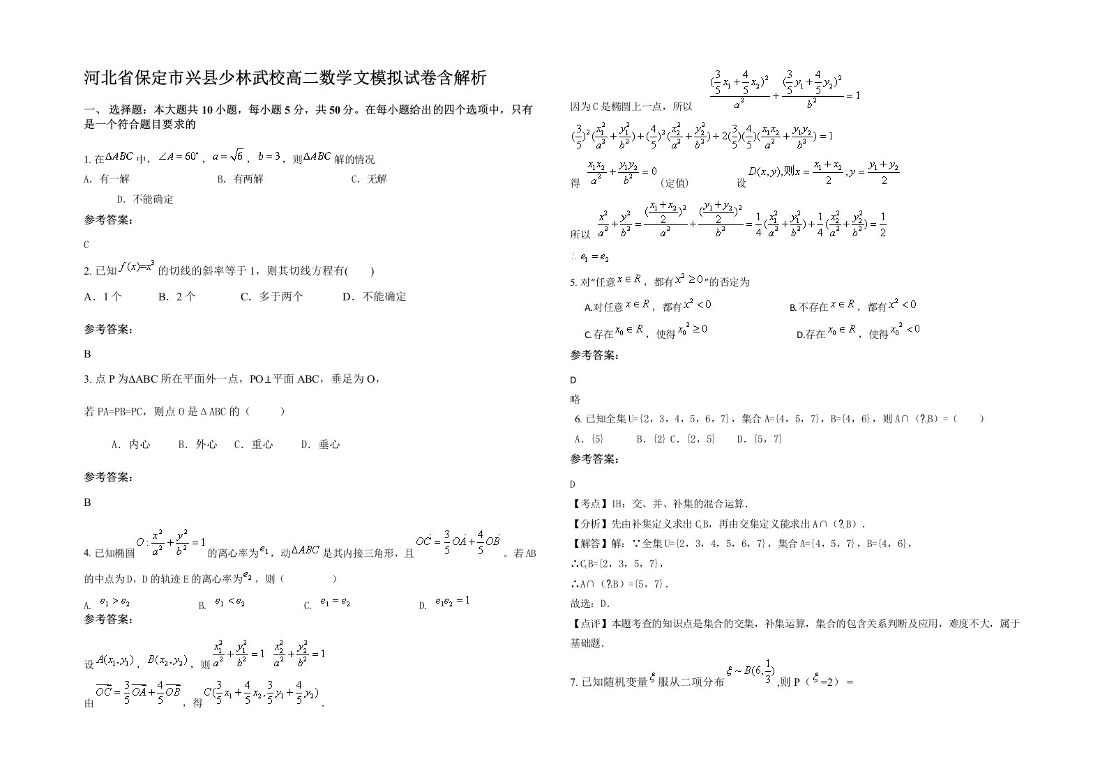 河北省保定市兴县少林武校高二数学文模拟试卷含解析