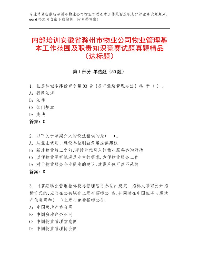 内部培训安徽省滁州市物业公司物业管理基本工作范围及职责知识竞赛试题真题精品（达标题）