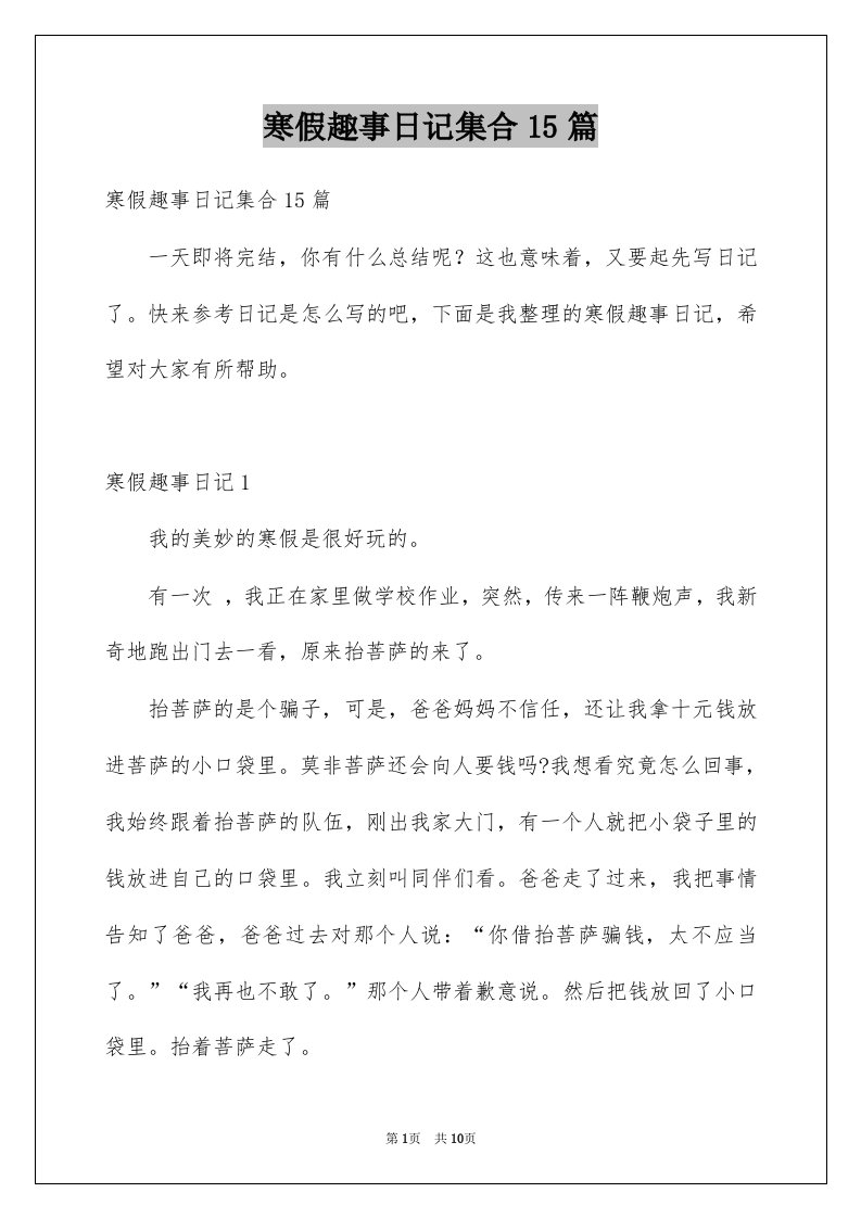 寒假趣事日记集合15篇例文