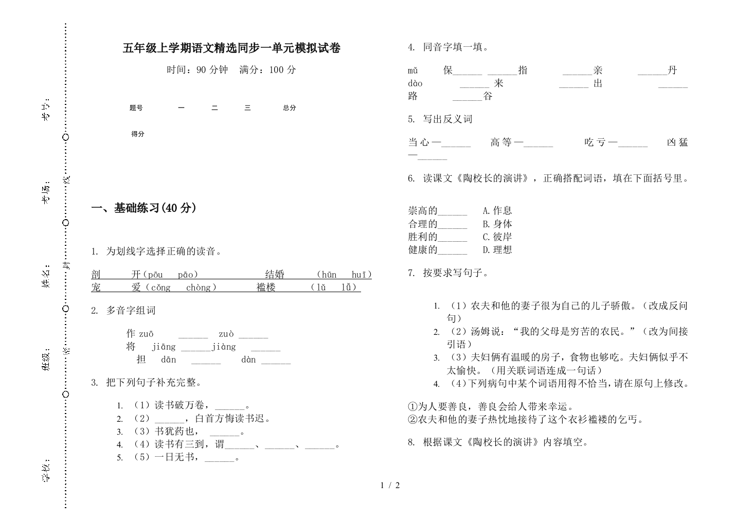 五年级上学期语文精选同步一单元模拟试卷