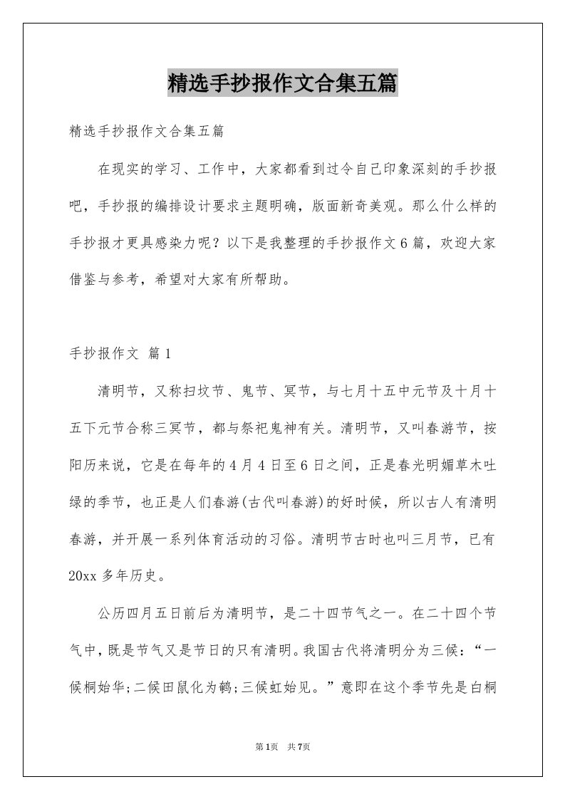 手抄报作文合集五篇