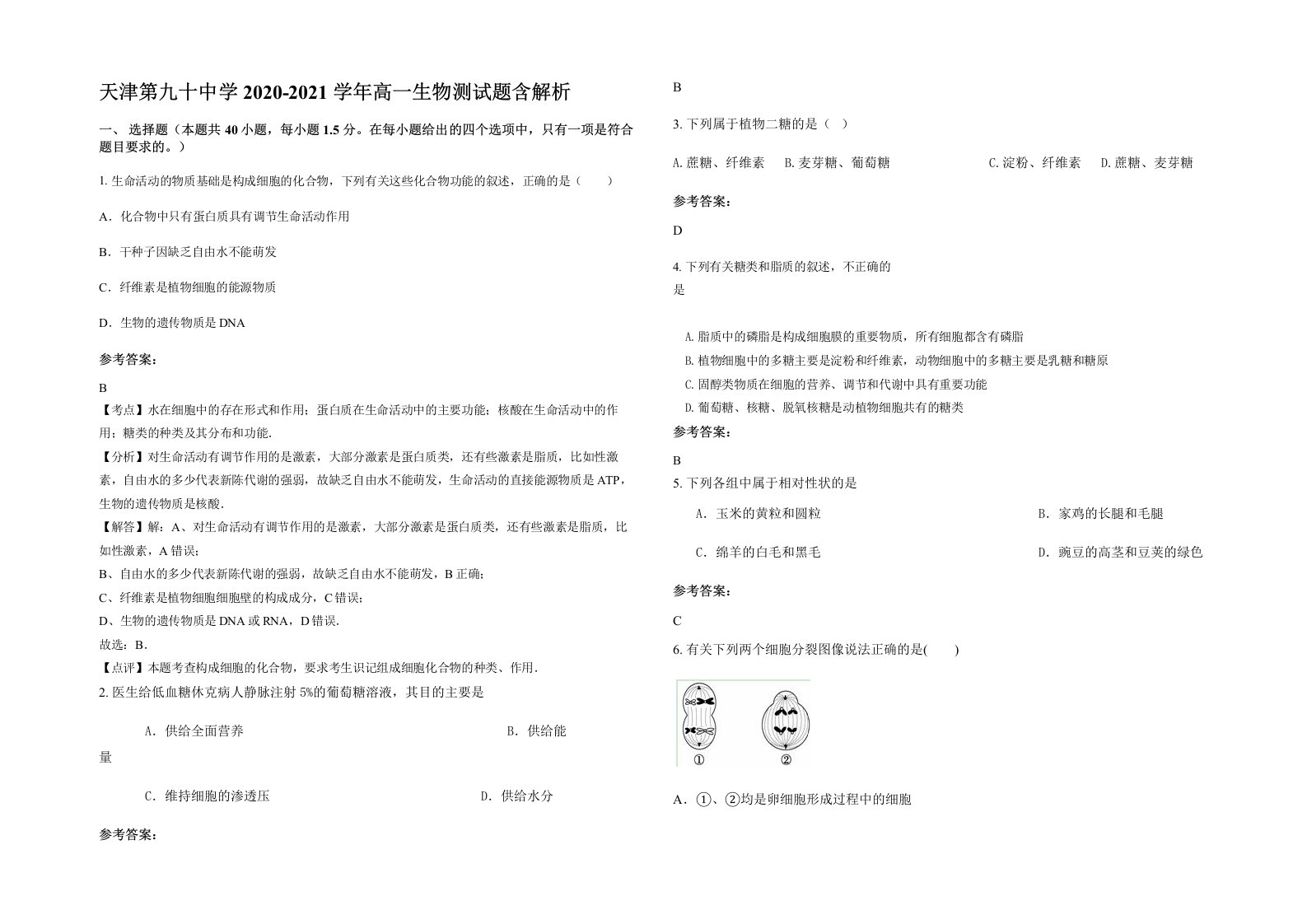 天津第九十中学2020-2021学年高一生物测试题含解析