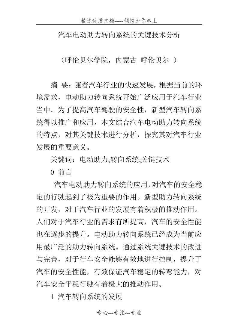 汽车电动助力转向系统的关键技术分析(共6页)