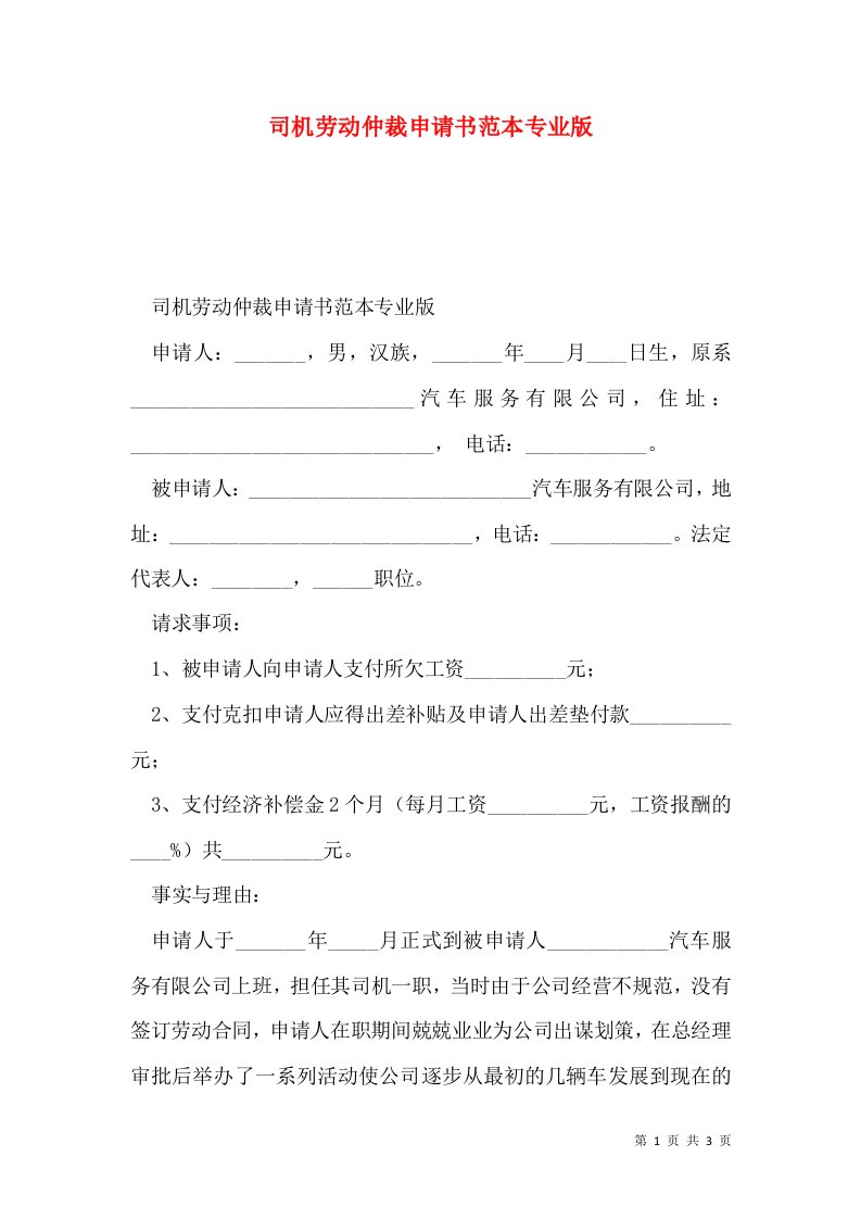 司机劳动仲裁申请书范本专业版