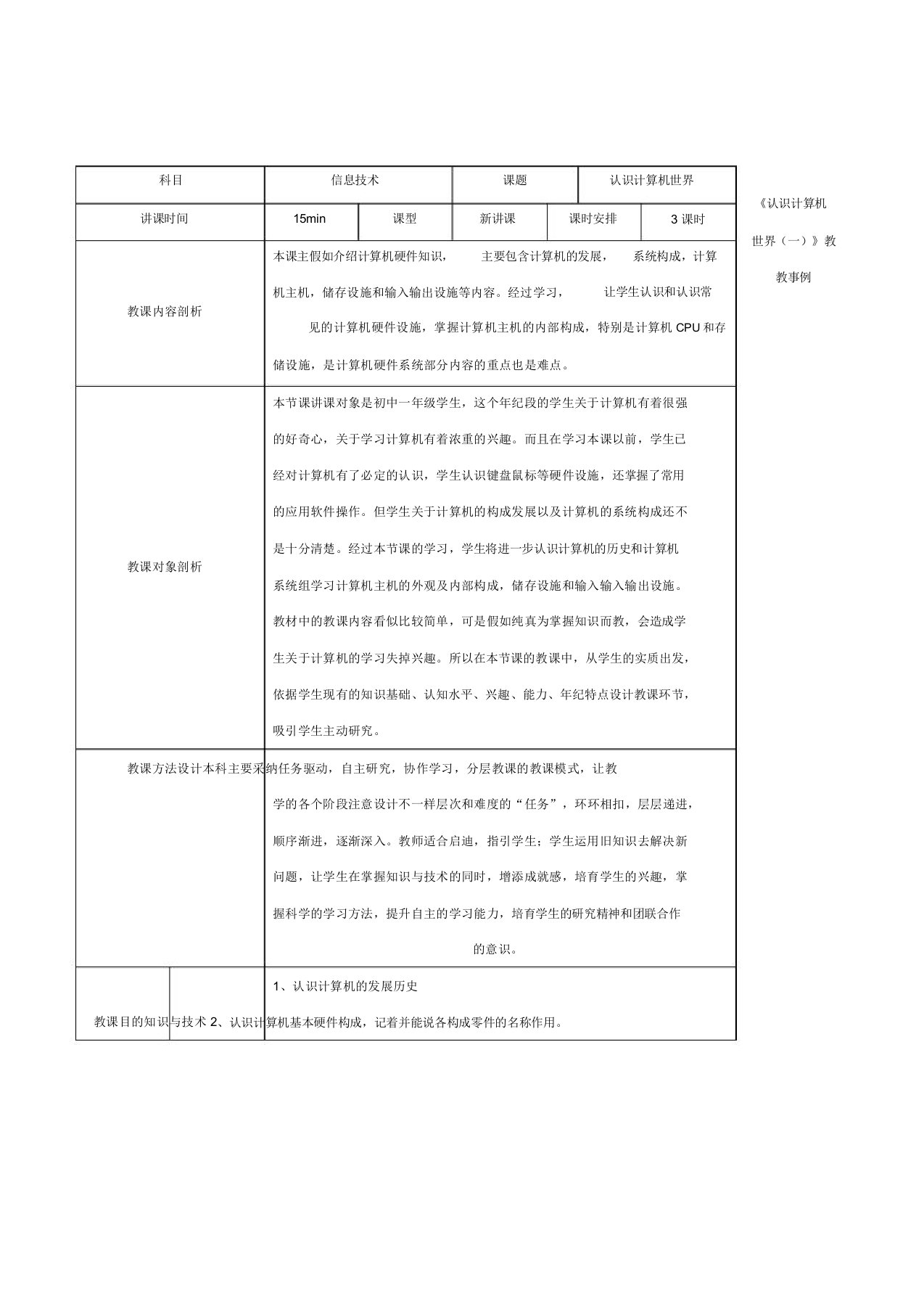 初中信息技术七年级上册《认识计算机世界(一)》公开课表格式教案