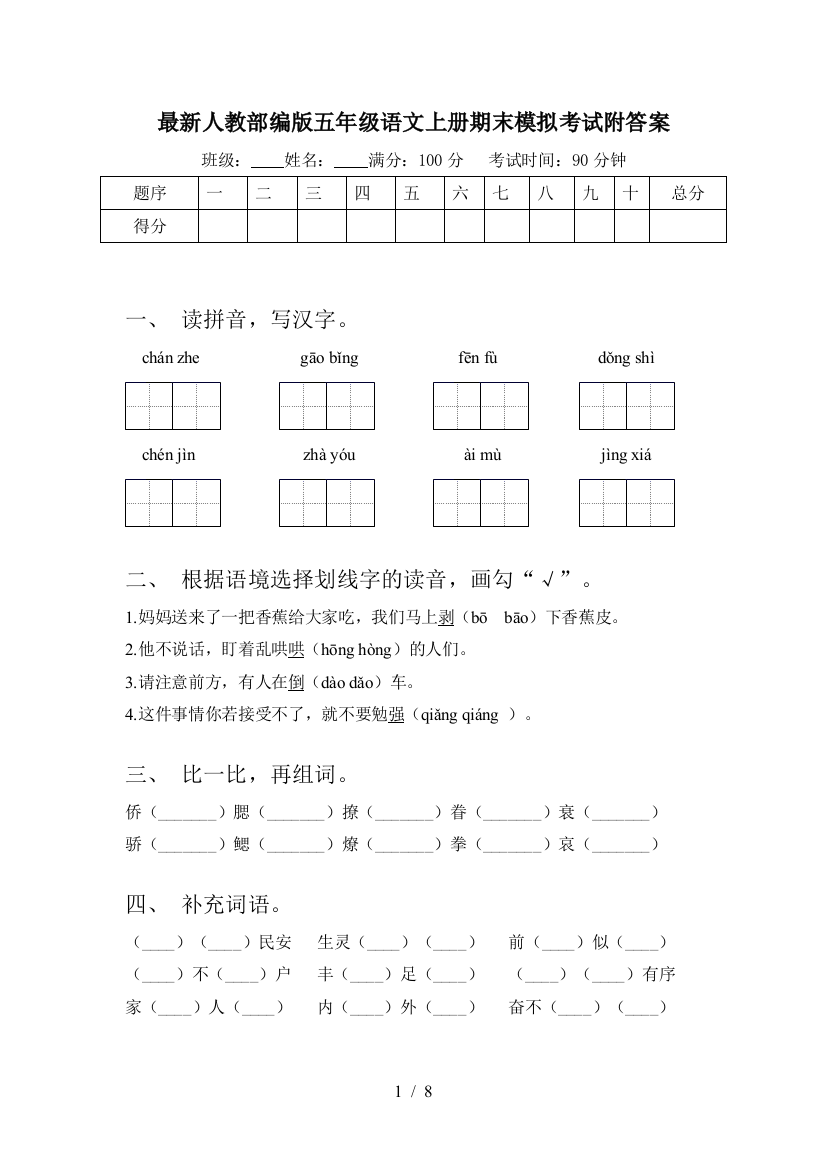 最新人教部编版五年级语文上册期末模拟考试附答案