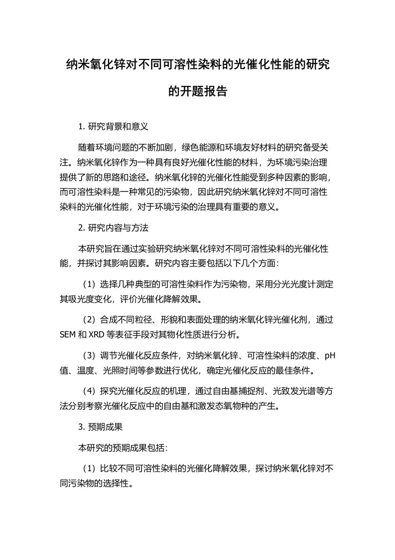 纳米氧化锌对不同可溶性染料的光催化性能的研究的开题报告