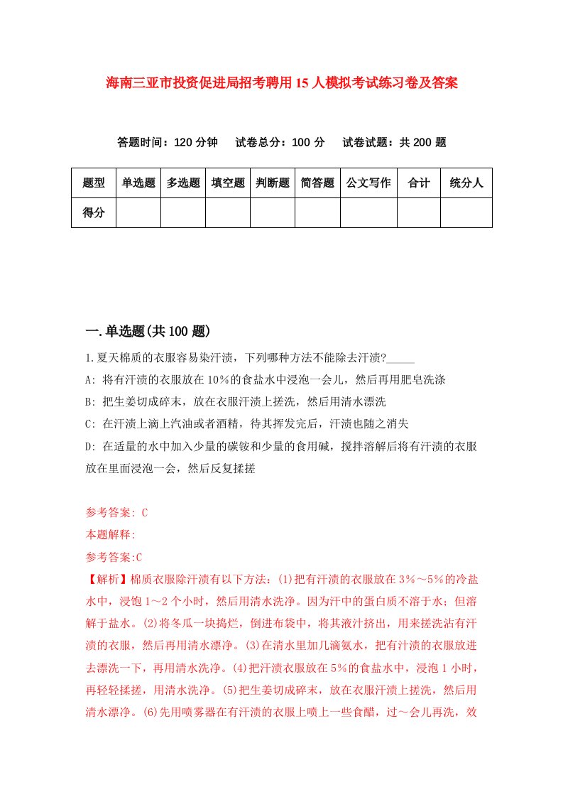 海南三亚市投资促进局招考聘用15人模拟考试练习卷及答案9