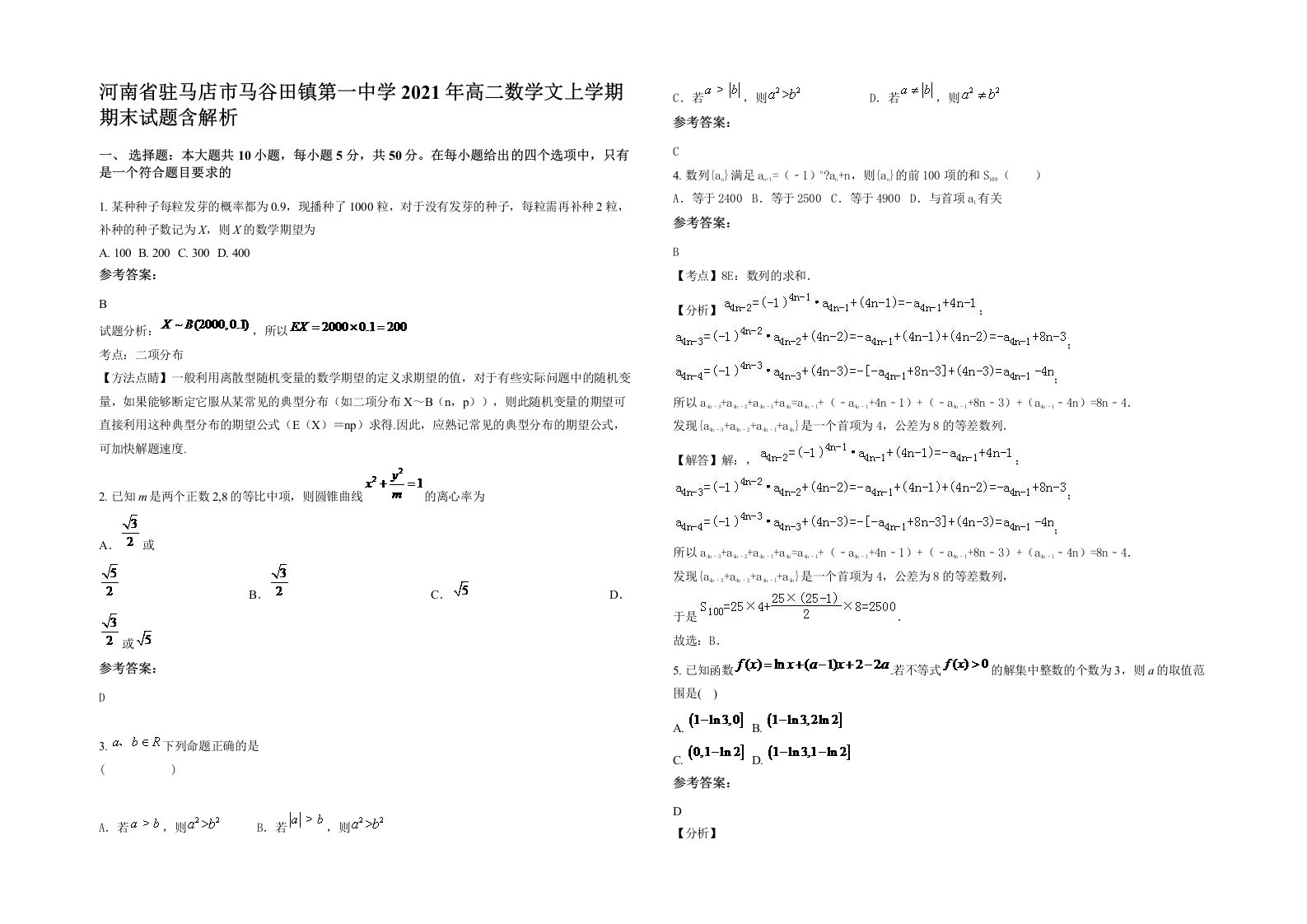 河南省驻马店市马谷田镇第一中学2021年高二数学文上学期期末试题含解析