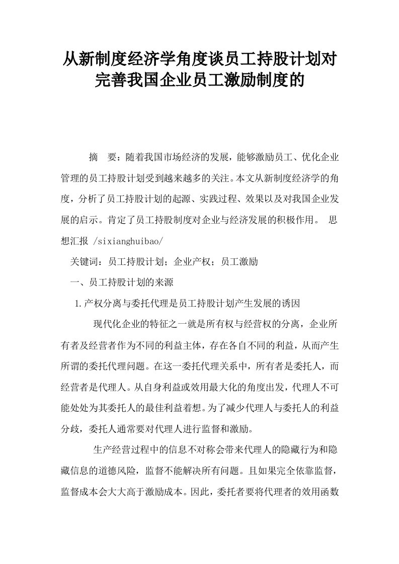 从新制度经济学角度谈员工持股计划对完善我国企业员工激励制度的