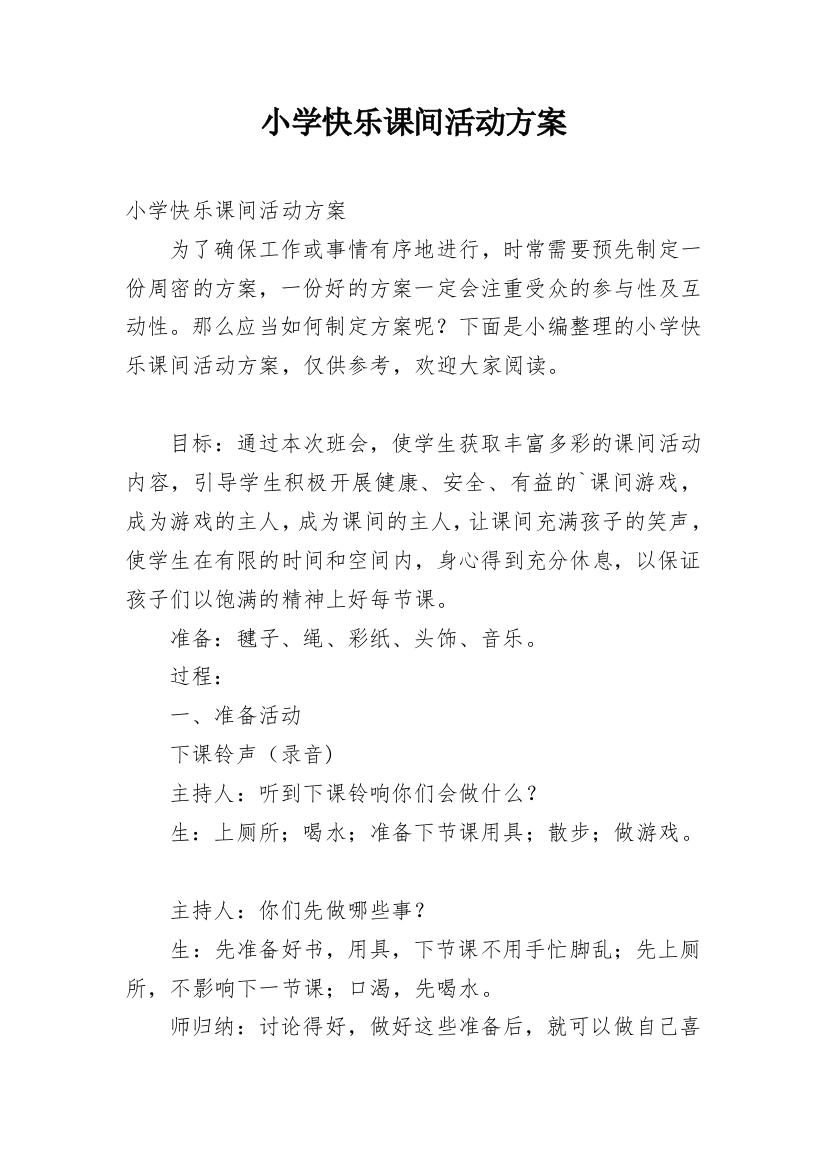 小学快乐课间活动方案