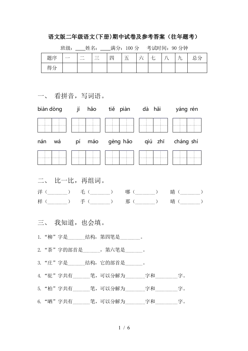 语文版二年级语文(下册)期中试卷及参考答案(往年题考)