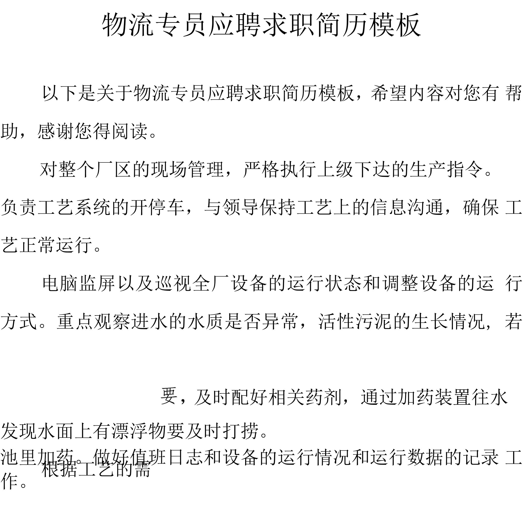 物流专员应聘求职简历模板