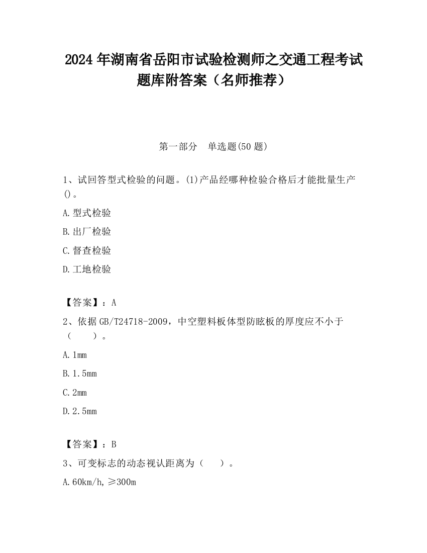 2024年湖南省岳阳市试验检测师之交通工程考试题库附答案（名师推荐）