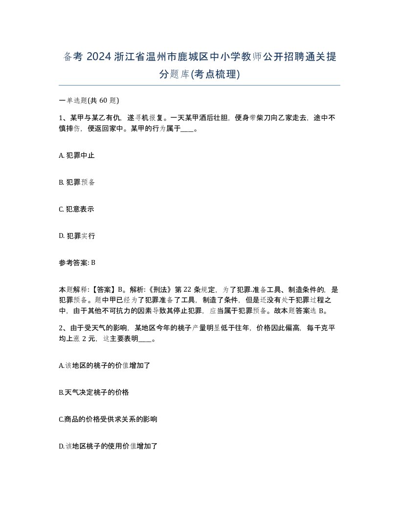 备考2024浙江省温州市鹿城区中小学教师公开招聘通关提分题库考点梳理