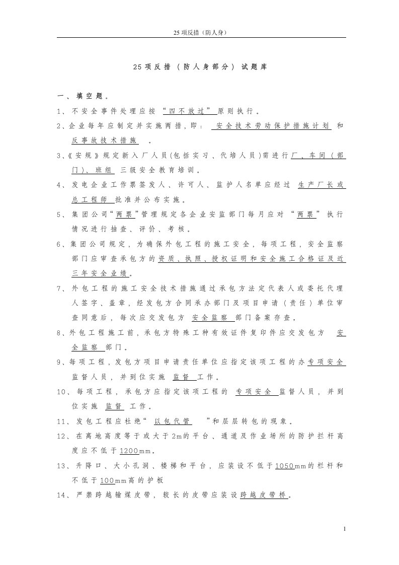 25项反措(防人身)试题（精选）