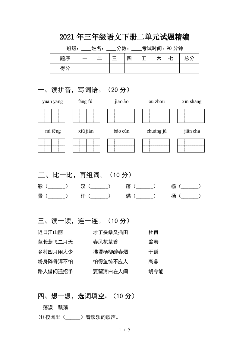 2021年三年级语文下册二单元试题精编