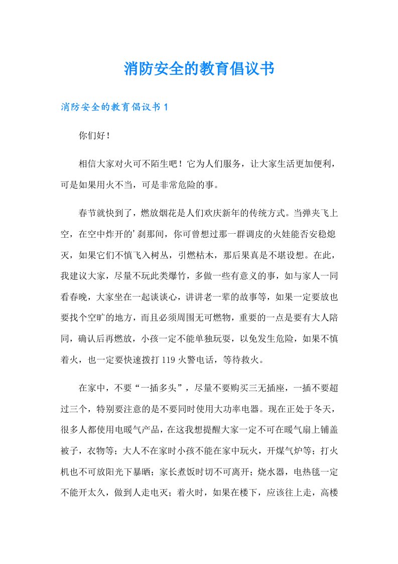 消防安全的教育倡议书