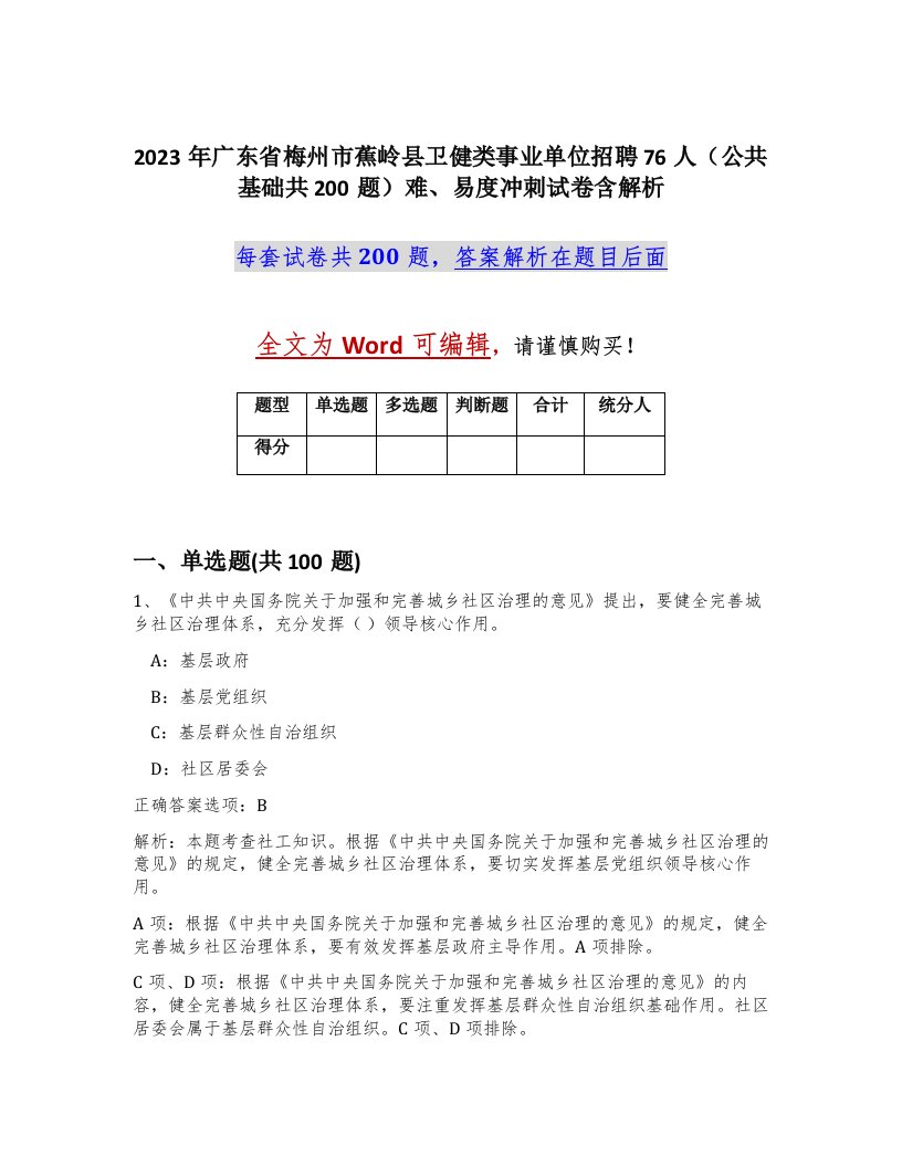 2023年广东省梅州市蕉岭县卫健类事业单位招聘76人公共基础共200题难易度冲刺试卷含解析