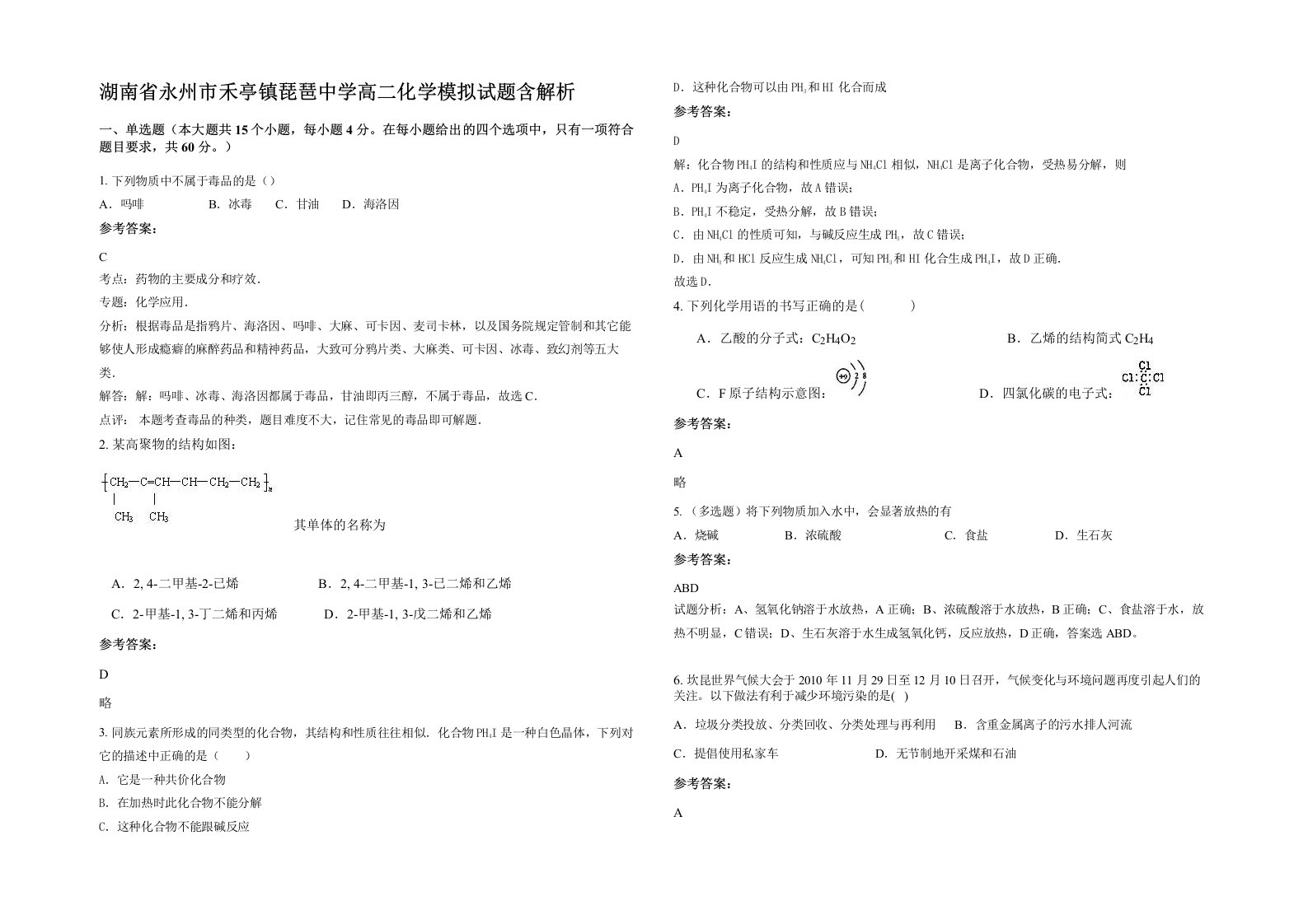 湖南省永州市禾亭镇琵琶中学高二化学模拟试题含解析