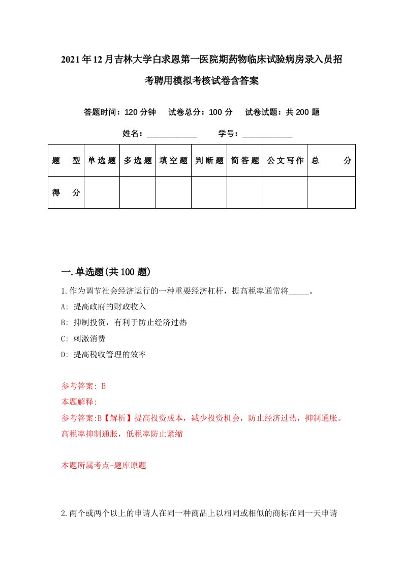 2021年12月吉林大学白求恩第一医院期药物临床试验病房录入员招考聘用模拟考核试卷含答案5