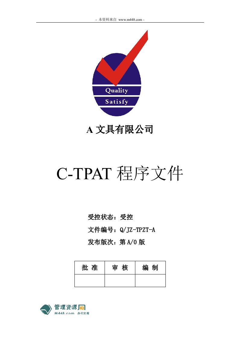 《文具公司供应链安全管理C-TPAT程序文件》(83页)-程序文件