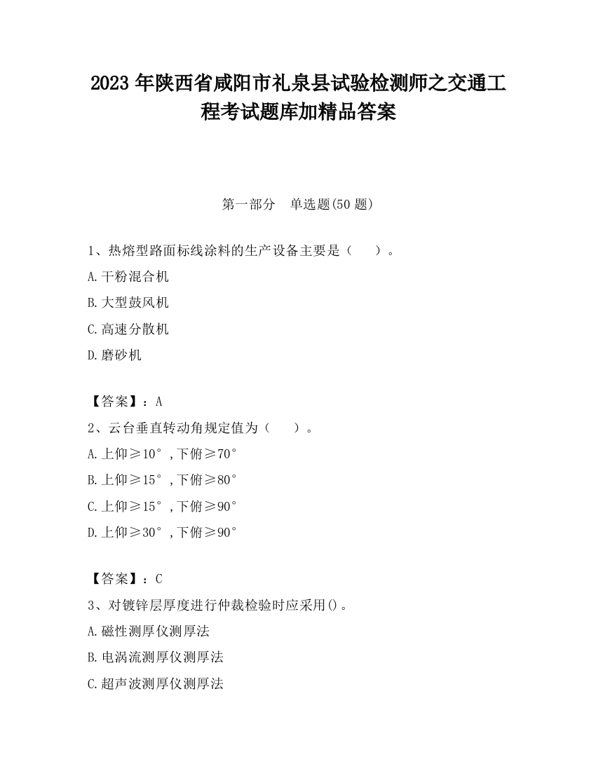 2023年陕西省咸阳市礼泉县试验检测师之交通工程考试题库加精品答案