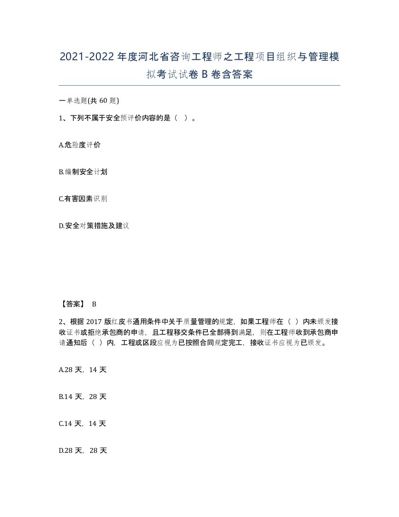 2021-2022年度河北省咨询工程师之工程项目组织与管理模拟考试试卷B卷含答案