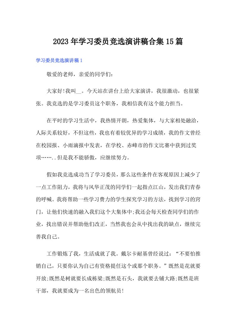 2023年学习委员竞选演讲稿合集15篇