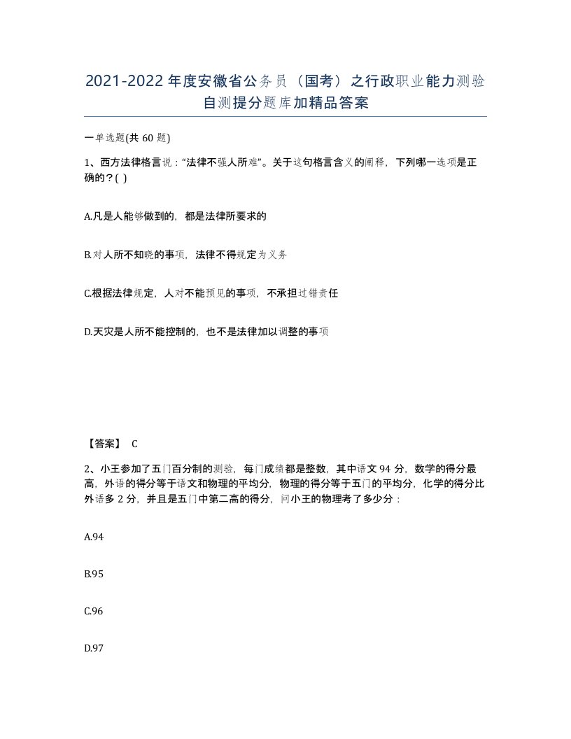 2021-2022年度安徽省公务员国考之行政职业能力测验自测提分题库加答案