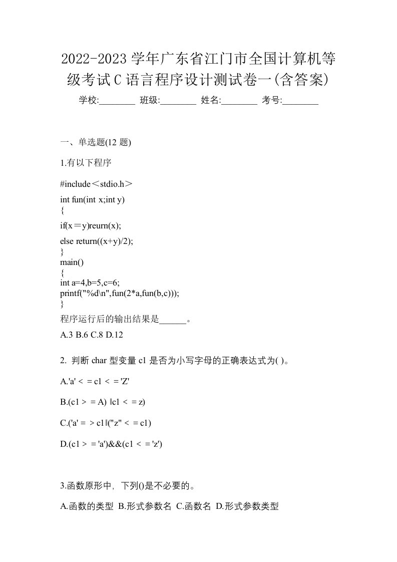 2022-2023学年广东省江门市全国计算机等级考试C语言程序设计测试卷一含答案