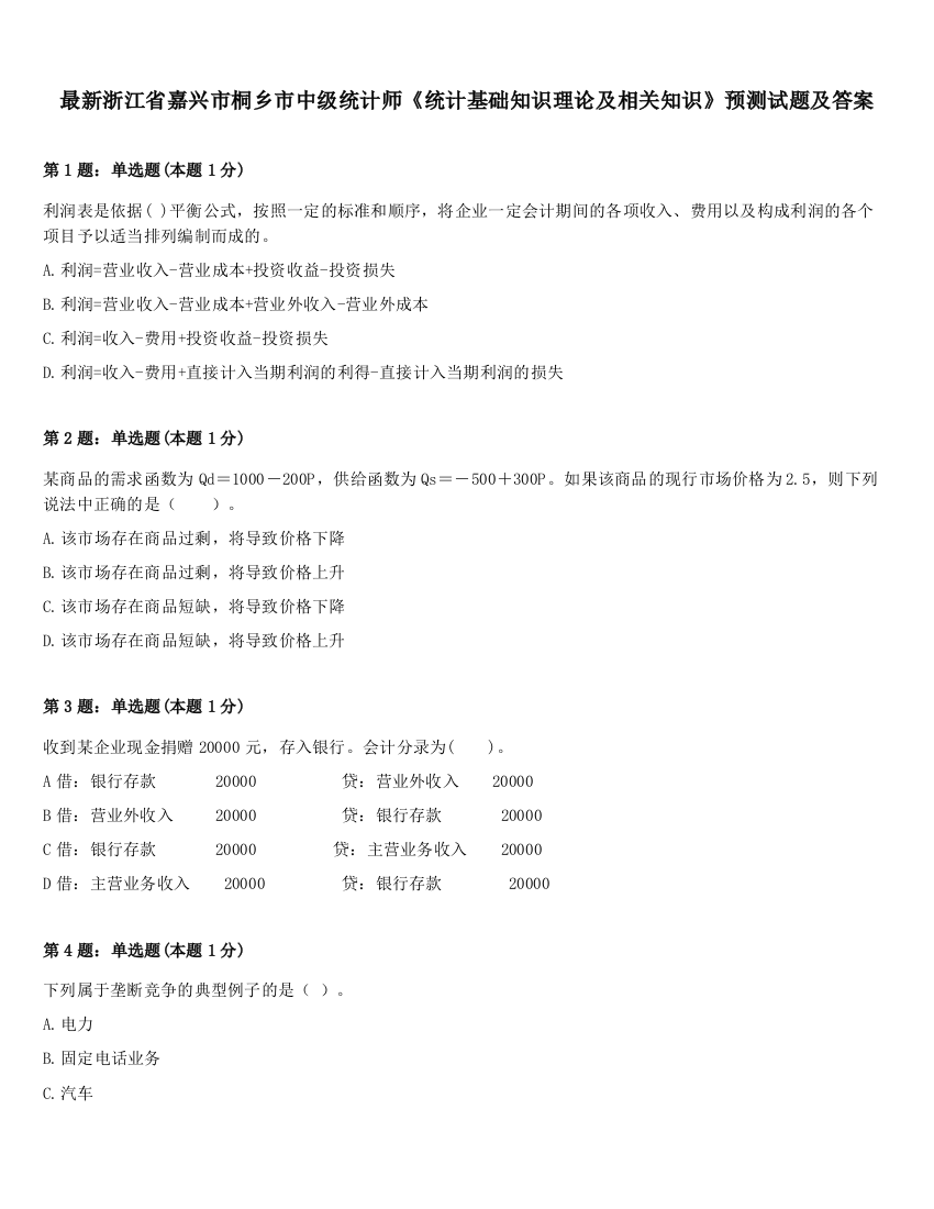 最新浙江省嘉兴市桐乡市中级统计师《统计基础知识理论及相关知识》预测试题及答案