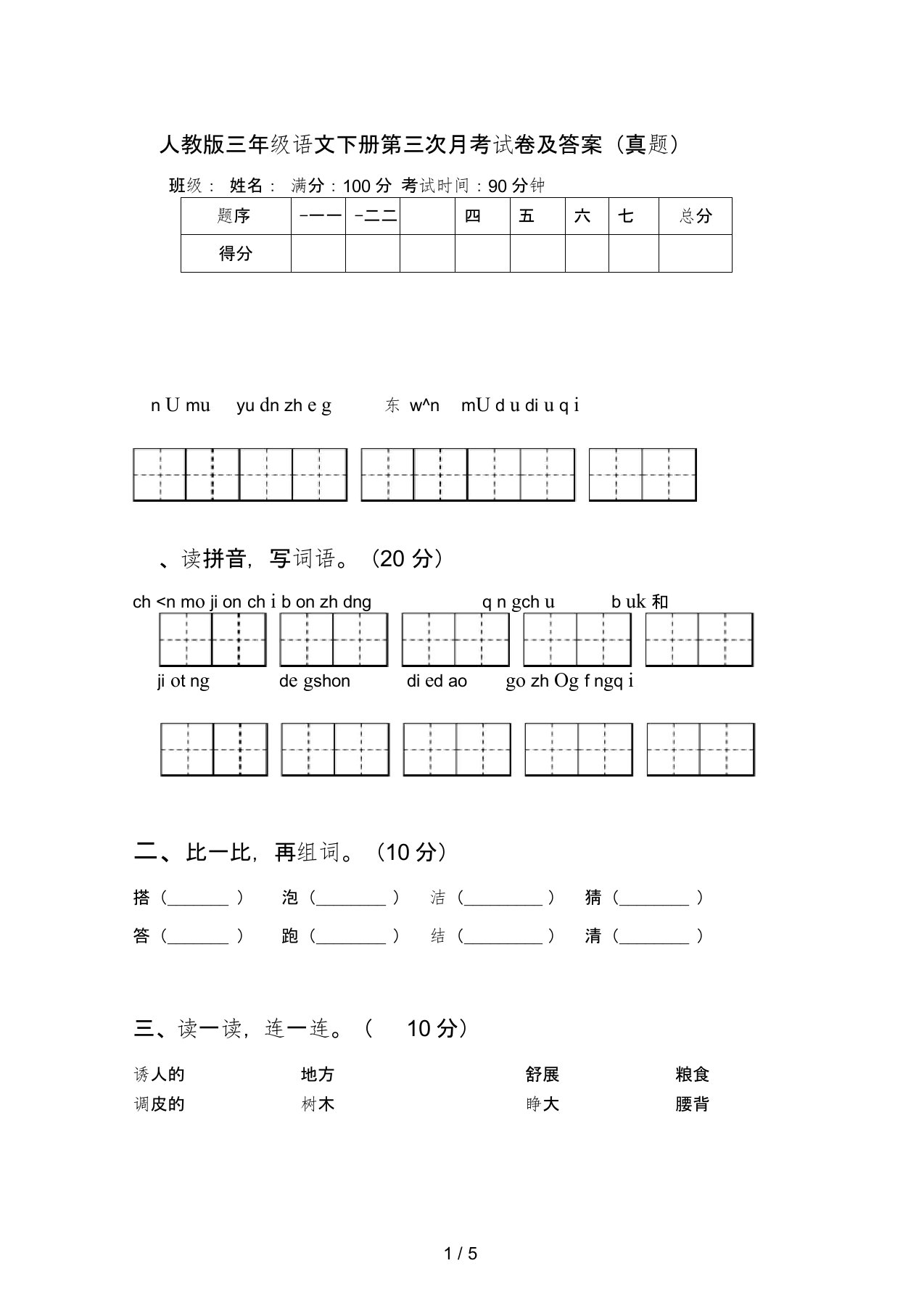 人教版三年级语文下册第三次月考试卷及答案(真题)