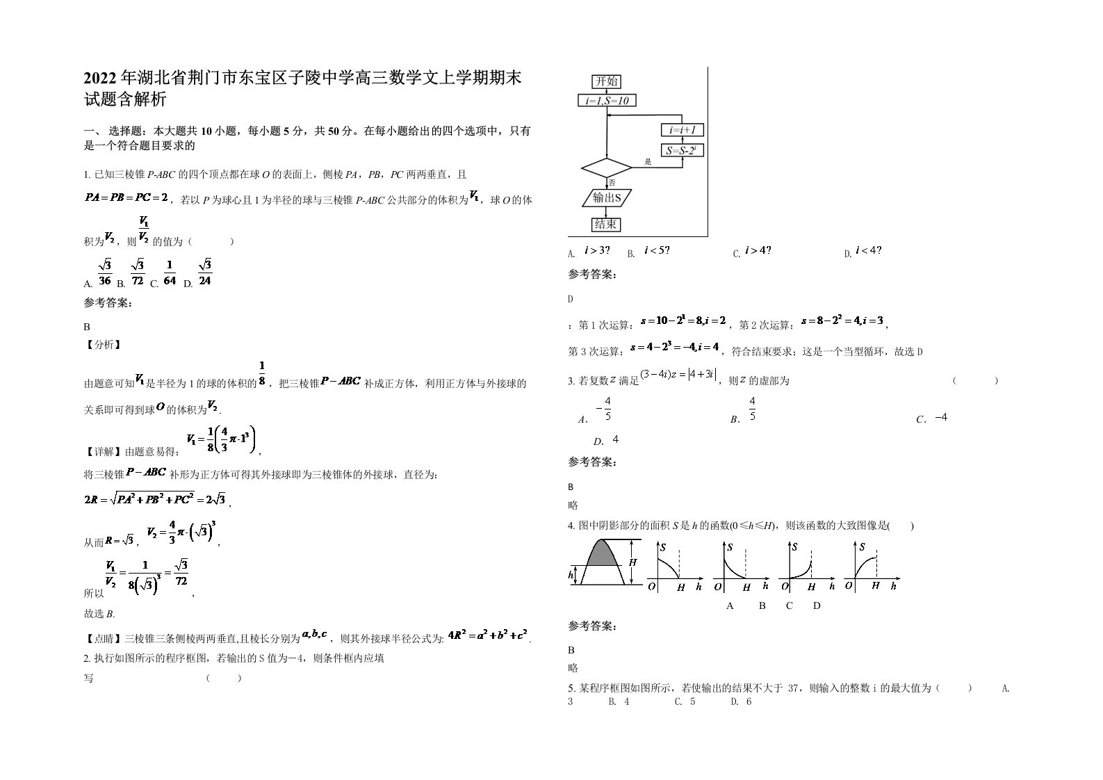 2022年湖北省荆门市东宝区子陵中学高三数学文上学期期末试题含解析