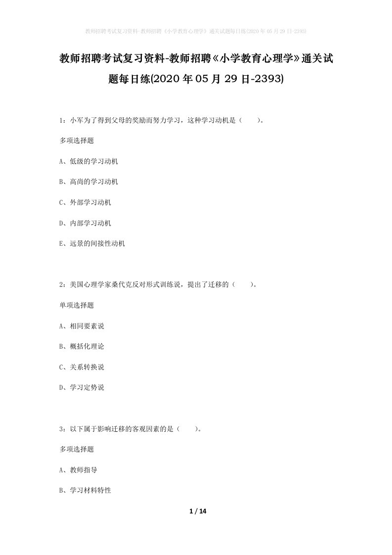 教师招聘考试复习资料-教师招聘小学教育心理学通关试题每日练2020年05月29日-2393