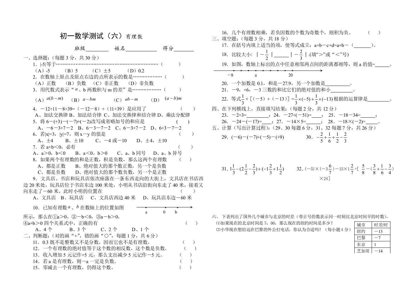 【小学中学教育精选】华师大七年级上第二章有理数测试1