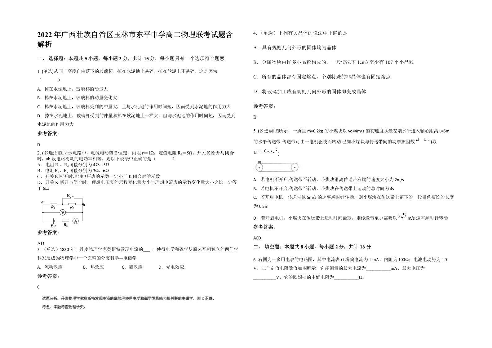 2022年广西壮族自治区玉林市东平中学高二物理联考试题含解析