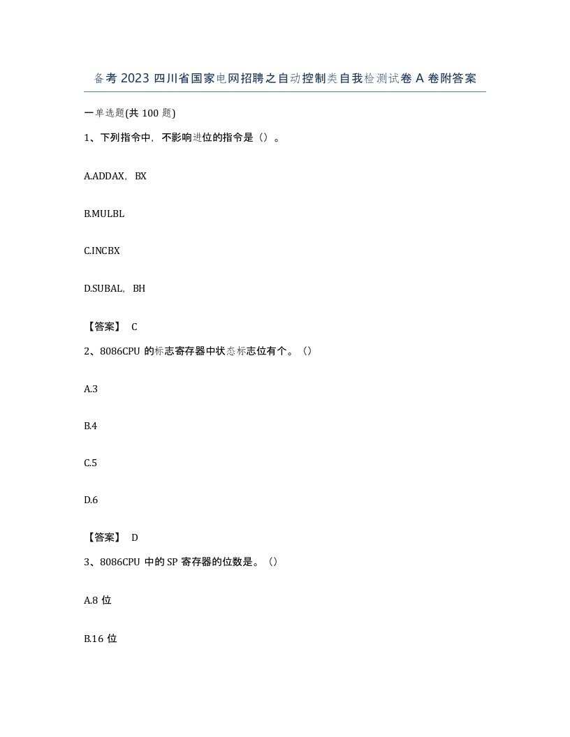 备考2023四川省国家电网招聘之自动控制类自我检测试卷A卷附答案