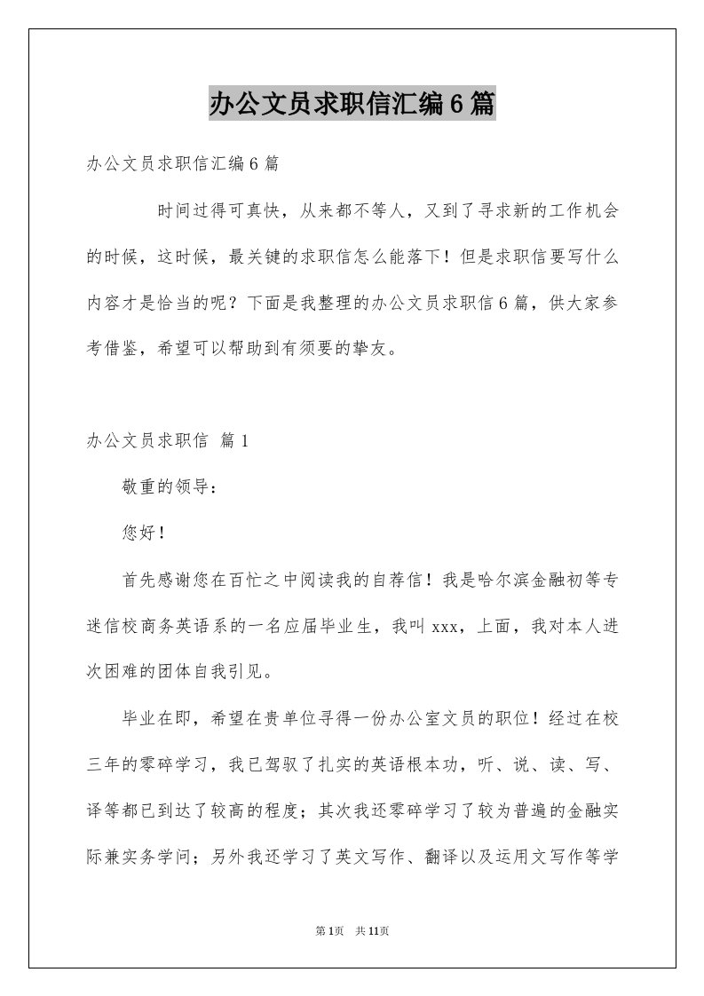 办公文员求职信汇编6篇