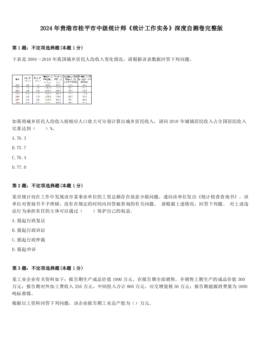 2024年贵港市桂平市中级统计师《统计工作实务》深度自测卷完整版