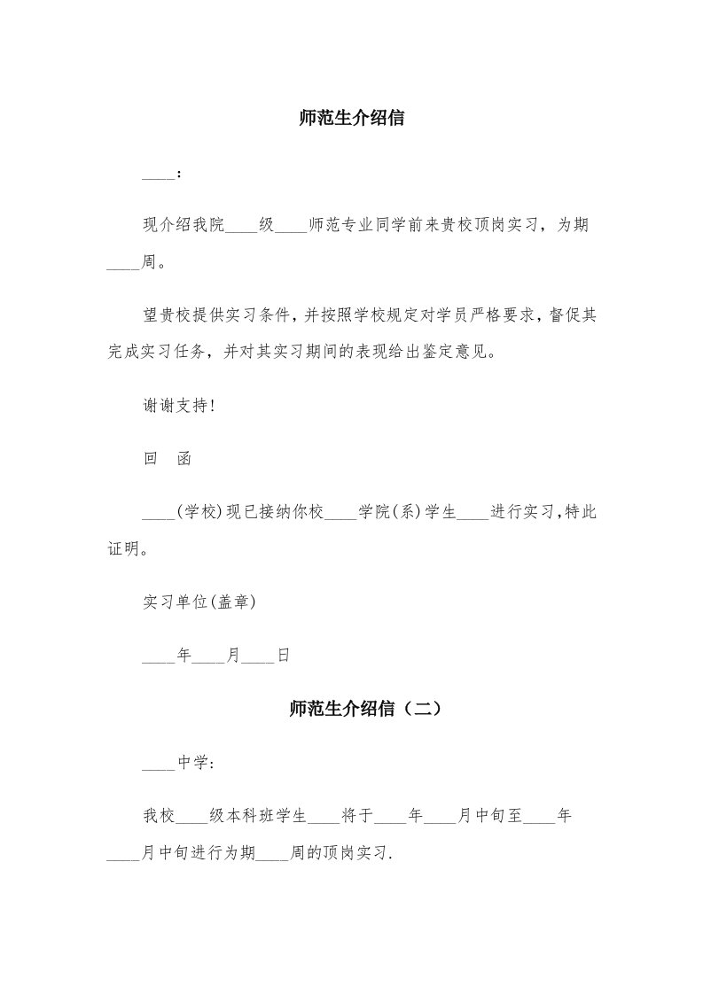 师范生介绍信