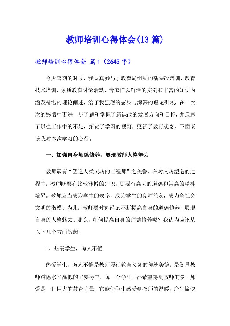 教师培训心得体会(13篇)