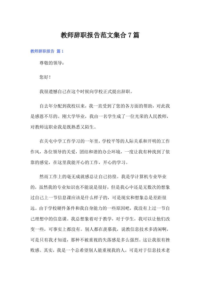 教师辞职报告范文集合7篇