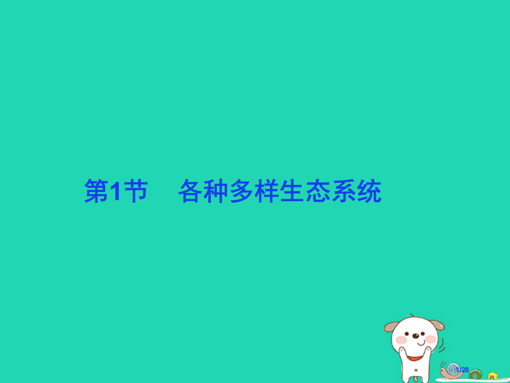 七年级生物上册2.3.1多种多样的生态系统第一课时课件省公开课一等奖新名师优质课获奖PPT课件