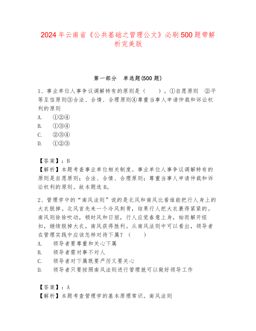 2024年云南省《公共基础之管理公文》必刷500题带解析完美版