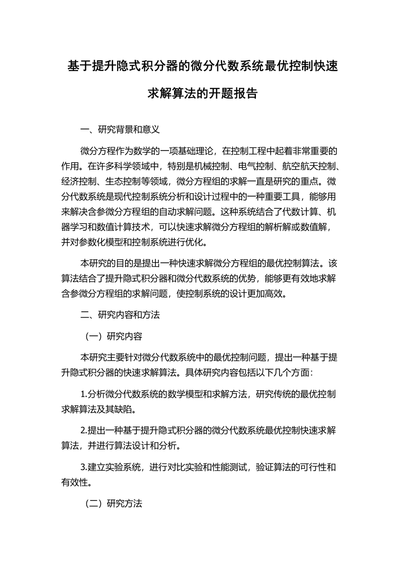 基于提升隐式积分器的微分代数系统最优控制快速求解算法的开题报告