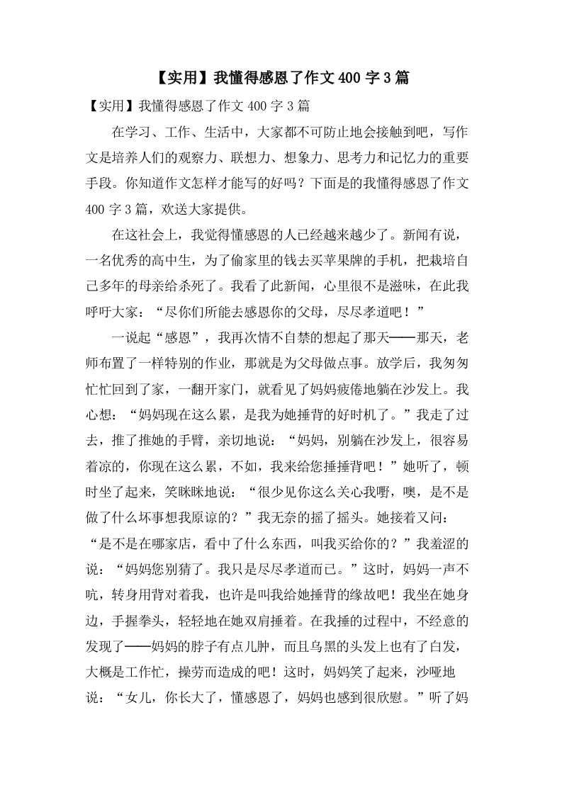 我懂得感恩了作文400字3篇